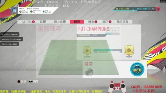 FIFA20周赛：目前16-0 2019-10-12 22点场