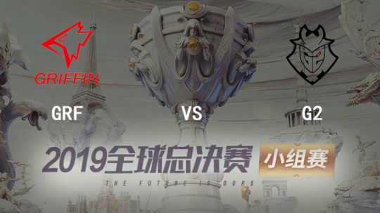 2019全球总决赛-小组赛-GRFvsG2-1013-5