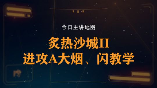 【柒日速成班】之炙热沙城II进攻A大烟、闪教学