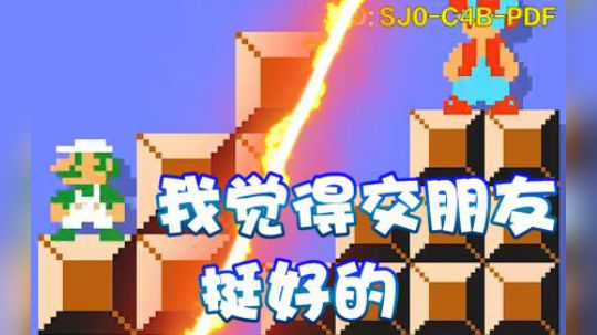 【超级小桀】我觉得交一些朋友 挺好的~