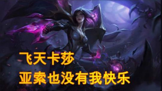 【山东棋王弈哥】云顶之弈-飞天卡莎