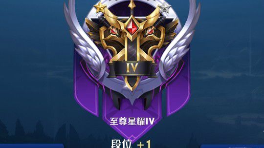第十个王者，已打四个荣耀