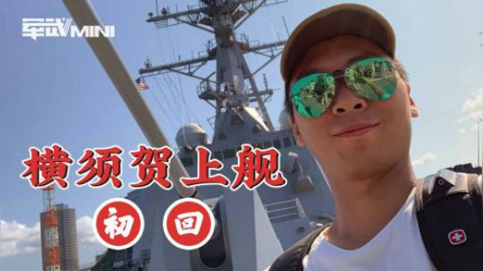 驻日美军最大的海军港口 横须贺军港零距离接触宙斯盾驱逐舰