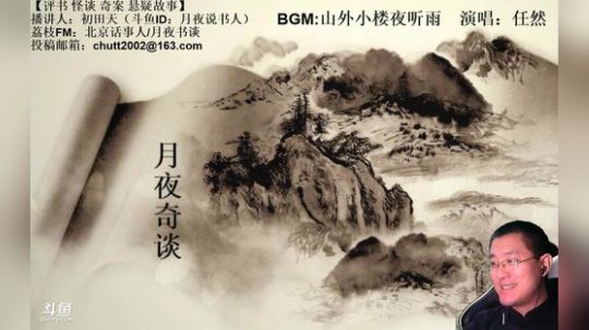 周二（10.15）晚9点，奇谈+鬼吹灯 2019-10-16 01点场