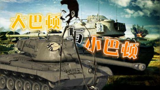 坦克世界 美系中坦 防守防守再防守