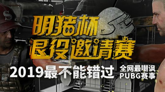 【明猪杯】16号 DAY1 R4