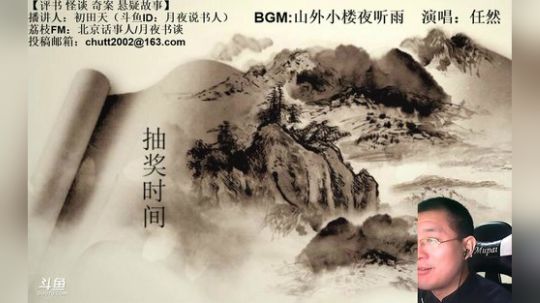 周二（10.15）晚9点，奇谈+鬼吹灯 2019-10-15 21点场