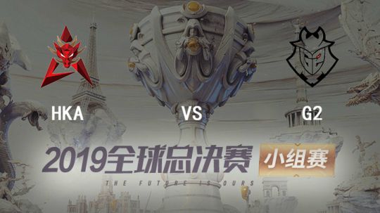 2019全球总决赛-小组赛-HKAvsG2-1015-6