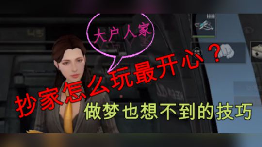 明日之后：抄家怎么玩最开心？玩家做梦也没想到的技巧!