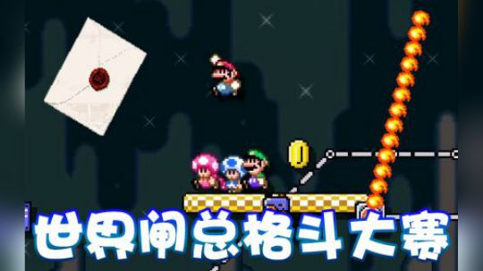 【超级小桀】闸总格斗世界大赛！再度来袭！