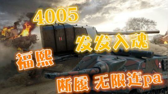 坦克世界 福熙B抗线不退 4005弹无虚发