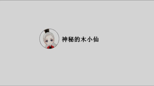 神秘的木小仙：我站起来时是强者！我跪下去时：（哭泣）（咆哮）