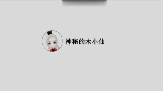 神秘的木小仙：我站起来时是王者，我跪下时：（咆哮）（哭泣）…