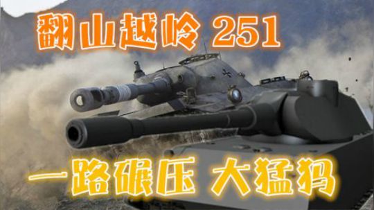 坦克世界 湖边角逐 气势如虹与诱敌深入