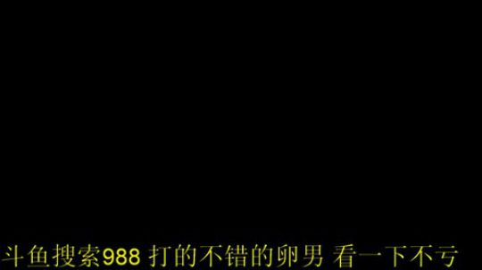 为白立场发布了一个斗鱼视频2019-10-18