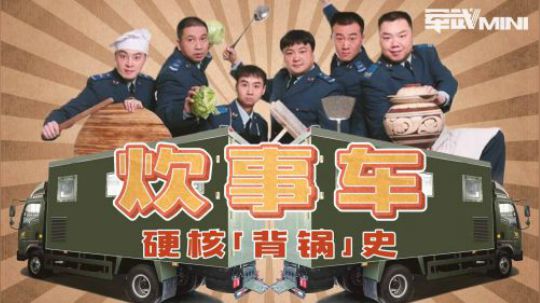 一骑红尘热饭到，立等可取无需挠 新型炊事车每小时可烧300人