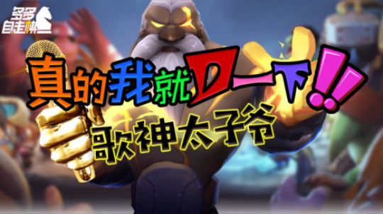 多多自走棋史上最魔性原创MV——《真的我就D一下》