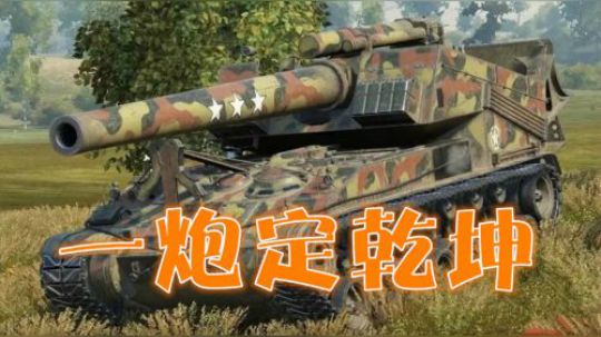 坦克世界 绝地翻盘 火炮上刺刀