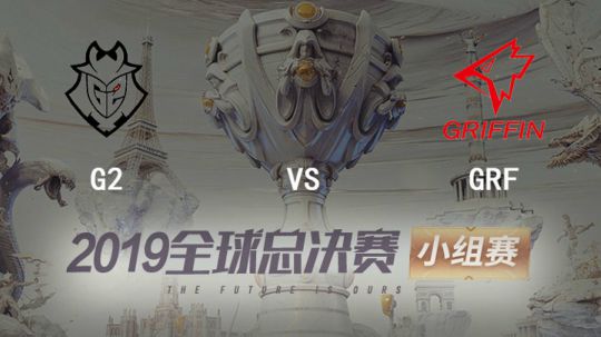 2019全球总决赛-小组赛-G2vsGRF-1018-6