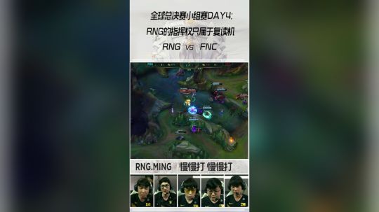 《英雄麦克疯》RNG的指挥权只属于复读机