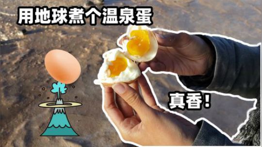 用地球当锅煮个温泉蛋，尝尝味道怎么样