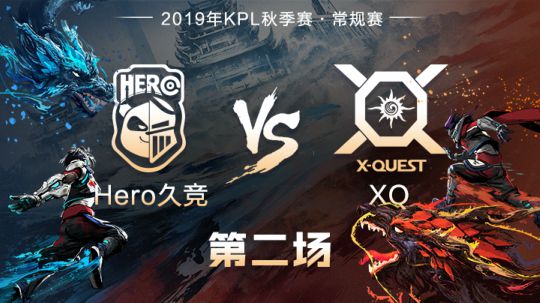 【常规赛】Hero vs XQ 第二局-10.20