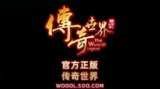 传奇世界官方 3v3跨服战 积分赛 2019-10-19 23点场