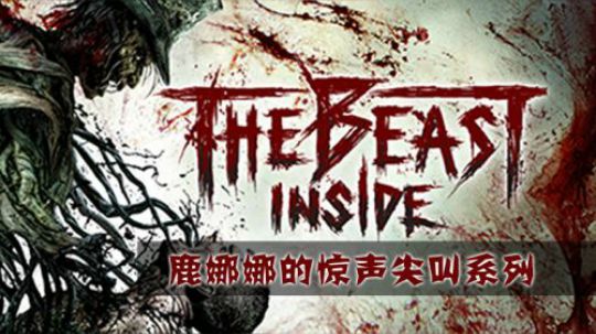 The Beast Inside（心魔）直播回放 部分十一