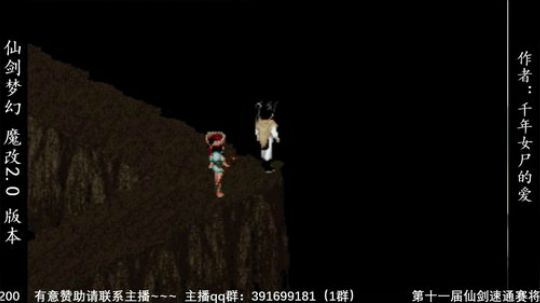 仙剑奇侠传 魔改2.0版 2019-10-20 19点场