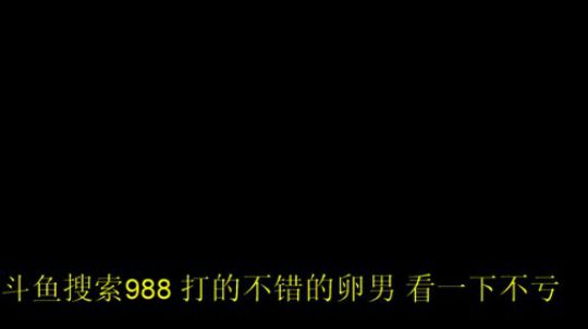 911任性发布了一个斗鱼视频2019-10-21