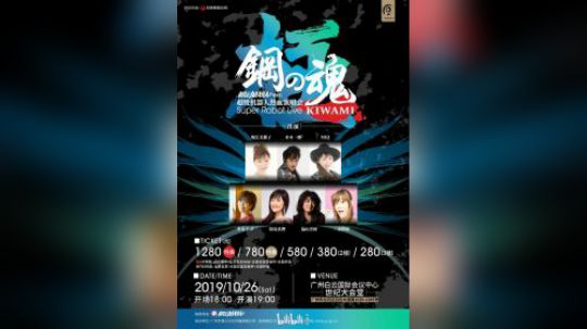 2019年广州钢之魂演唱会宣传PV