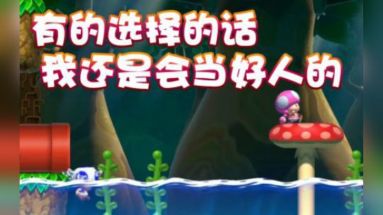 【超级小桀】有机会我还是选当好人