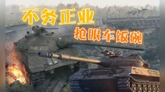 坦克世界 助攻型中坦 打草惊蛇与一动不动