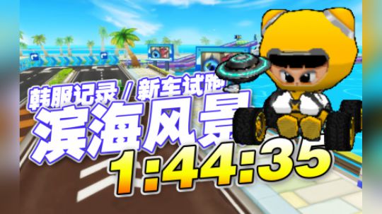 【HF】S2-滨海风景-1.44.35-国王的新车X部件改