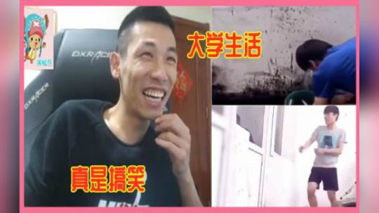 宝哥看搞笑短视频回忆道：还是大学的时候好玩啊！真是乐死我了！