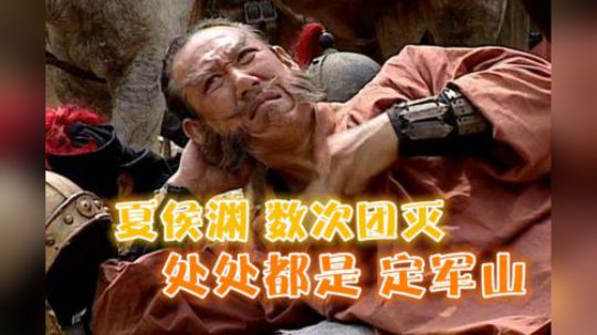 全战三国 衰人夏侯渊 屡战屡败 数次被团灭