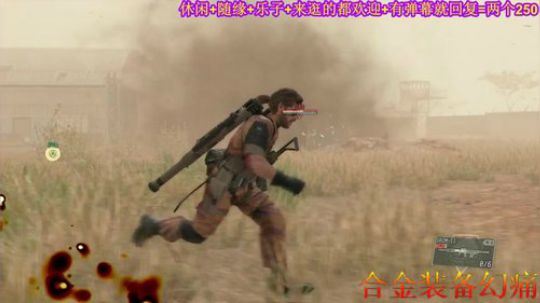 游戏之【合金装备.幻痛】注：疼的不明显 2019-10-18 22点场