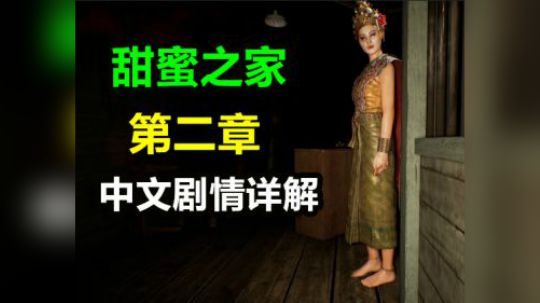 【默默】甜蜜之家2 第二章 中文剧情详解速通实况