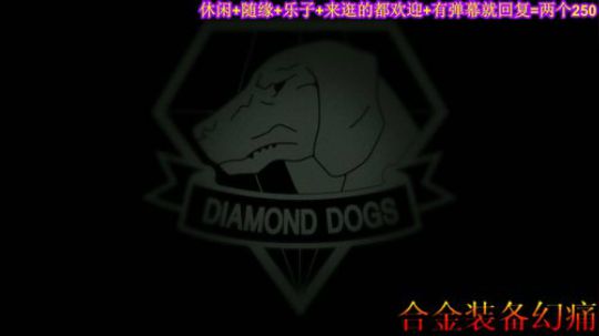 游戏之【合金装备.幻痛】注：疼的不明显 2019-10-17 17点场