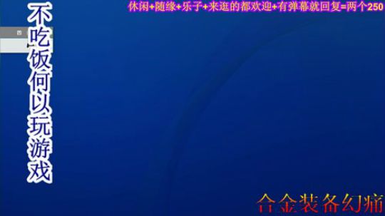 游戏之【合金装备.幻痛】注：疼的不明显 2019-10-19 20点场