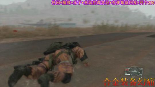 游戏之【合金装备.幻痛】注：疼的不明显 2019-10-19 14点场