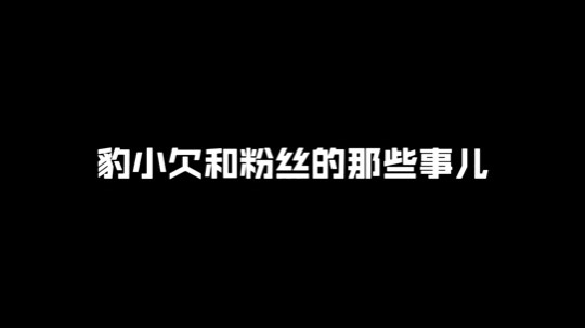 我叫豹小欠