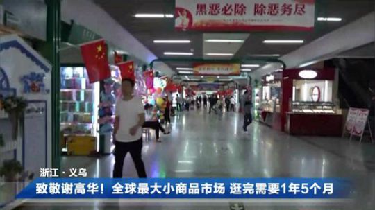 致敬改革先锋 来看看义乌小商品市场 2019-10-24 09点场
