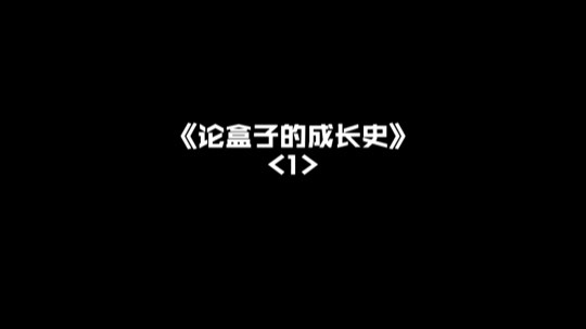 我叫豹小欠