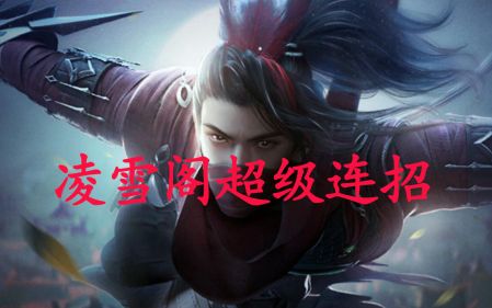 凌雪阁超级连招演示