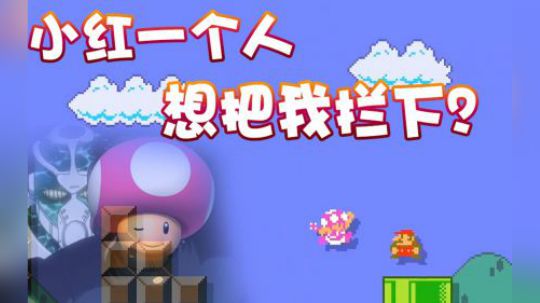 【超级小桀】就一个小妹妹想拦住我？！