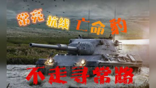 坦克世界 豹1总是人家的香