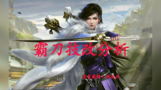 剑网三凌雪藏锋二测霸刀技改分析