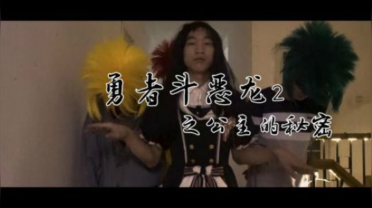 《勇者斗恶龙2之公主的秘密》