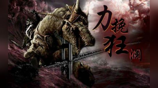 司马徽七杀全场力挽狂澜